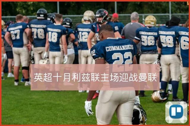 英超十月利兹联主场迎战曼联