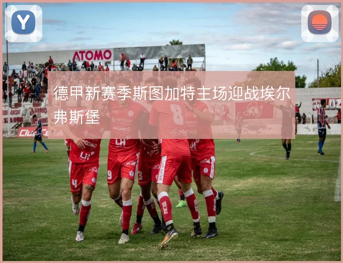 德甲新赛季斯图加特主场迎战埃尔弗斯堡