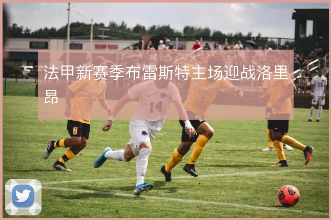 法甲新赛季布雷斯特主场迎战洛里昂